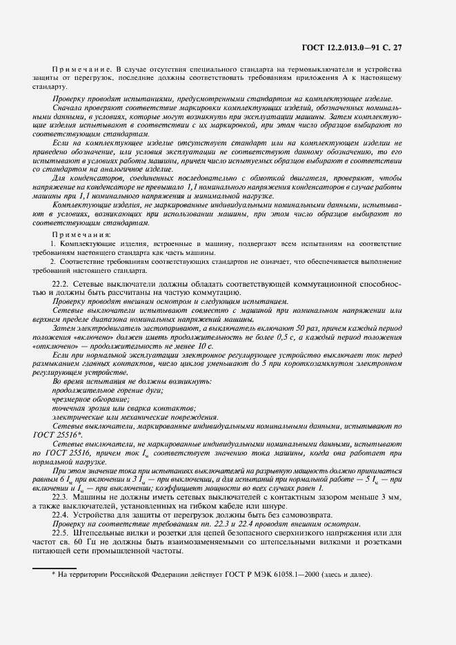 Страница 28 ГОСТ 12.2.013.0-91