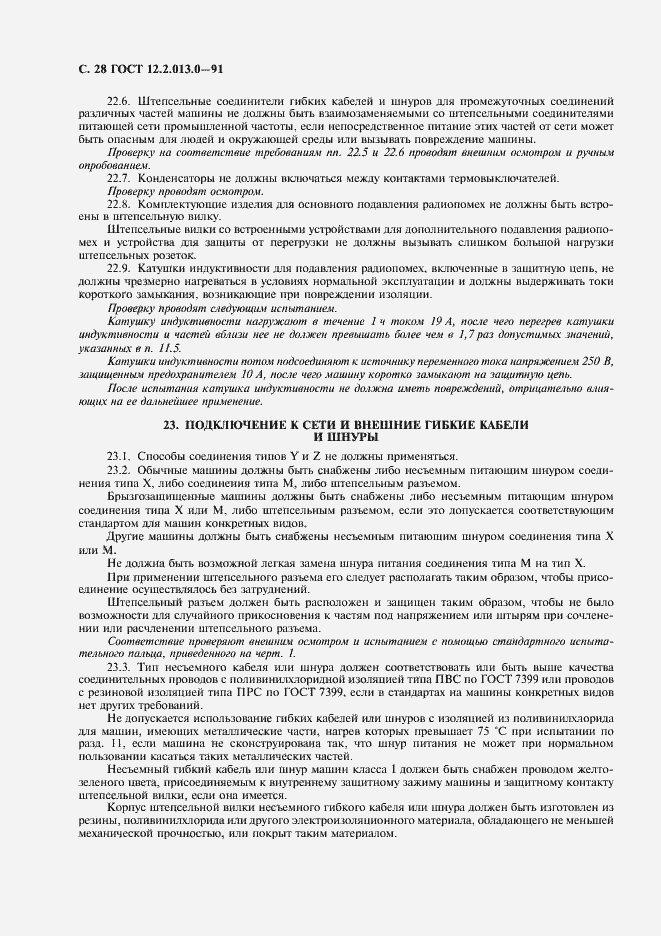 Страница 29 ГОСТ 12.2.013.0-91