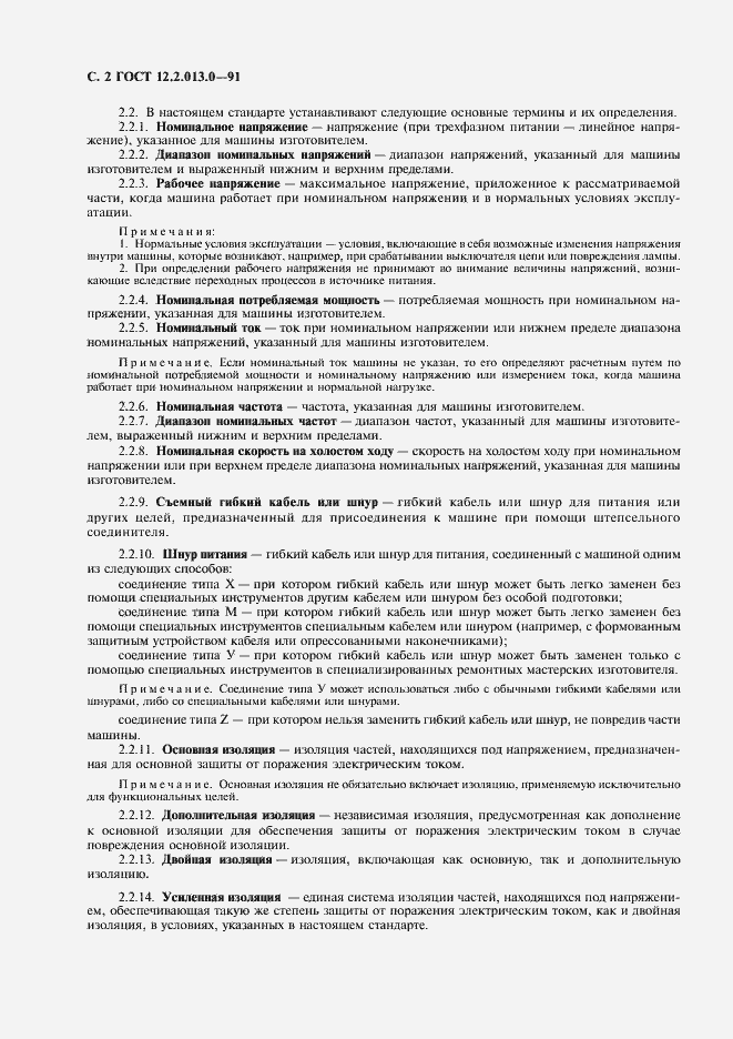 Страница 3 ГОСТ 12.2.013.0-91