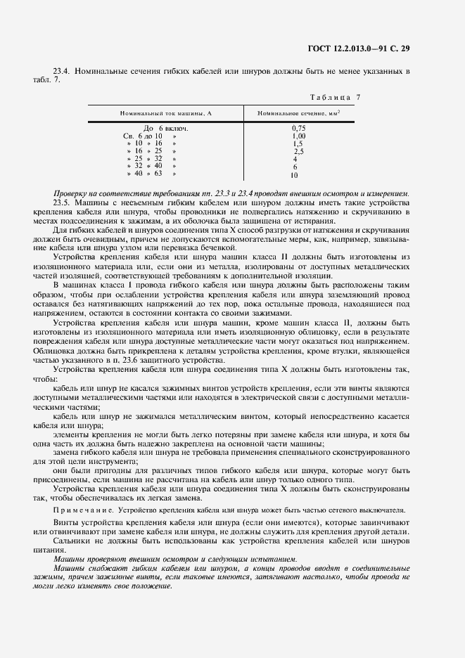 Страница 30 ГОСТ 12.2.013.0-91
