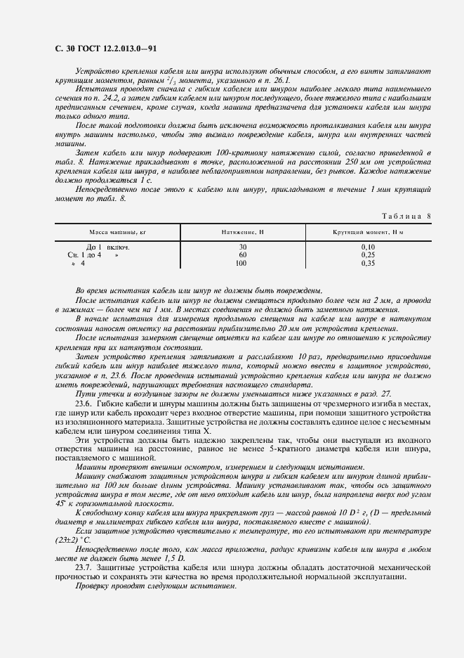 Страница 31 ГОСТ 12.2.013.0-91