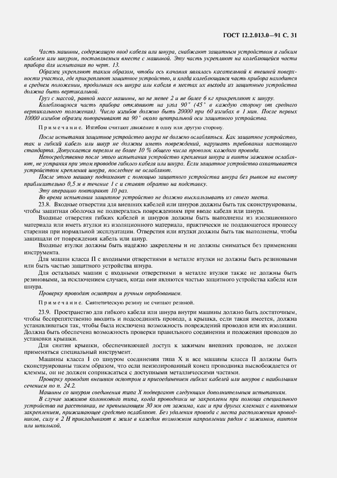 Страница 32 ГОСТ 12.2.013.0-91