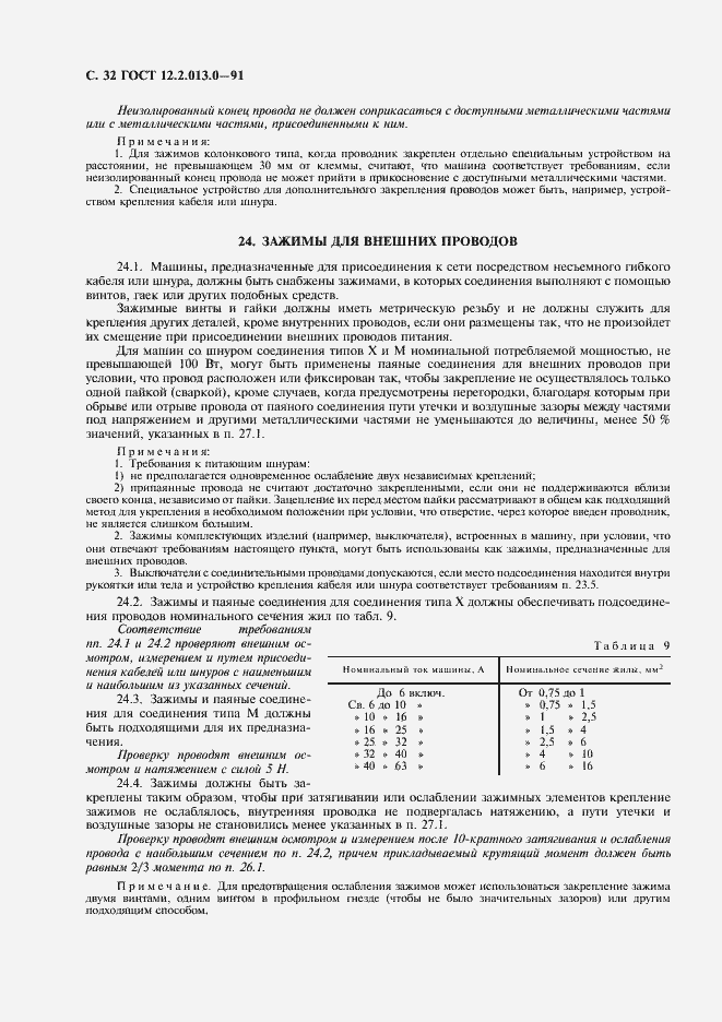 Страница 33 ГОСТ 12.2.013.0-91