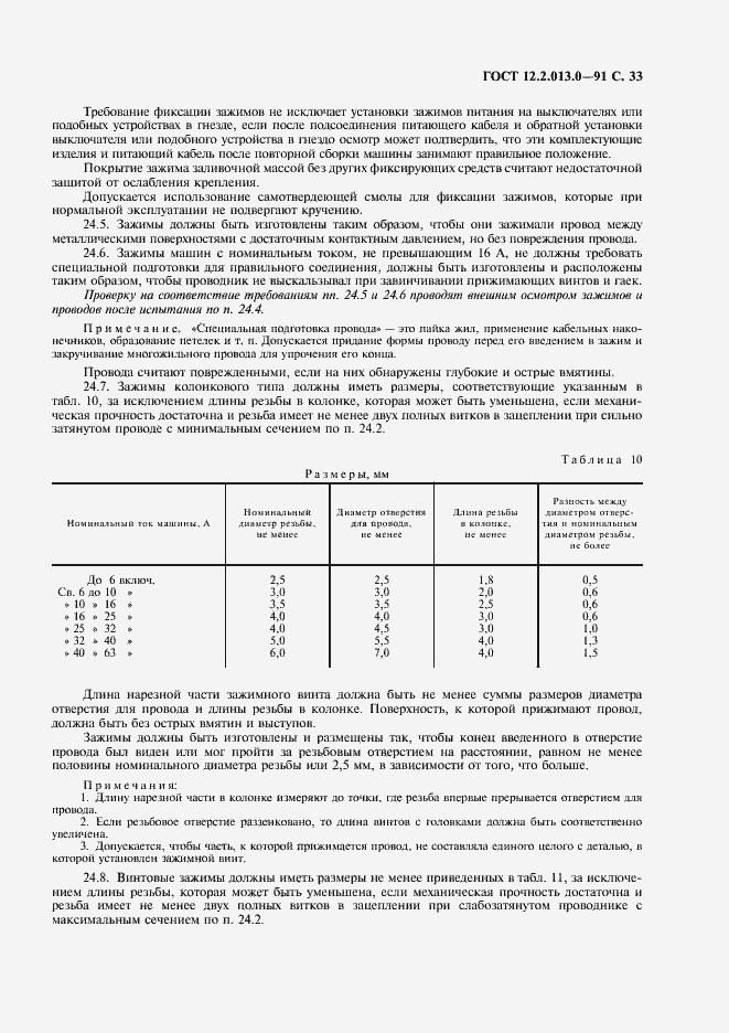 Страница 34 ГОСТ 12.2.013.0-91