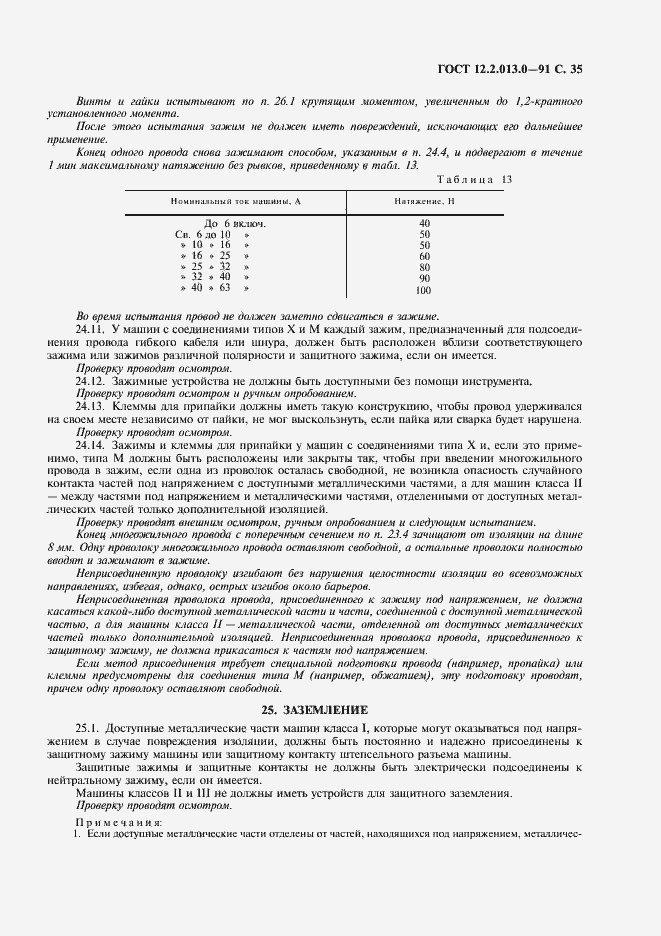 Страница 36 ГОСТ 12.2.013.0-91