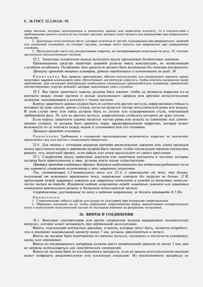 Страница 37 ГОСТ 12.2.013.0-91