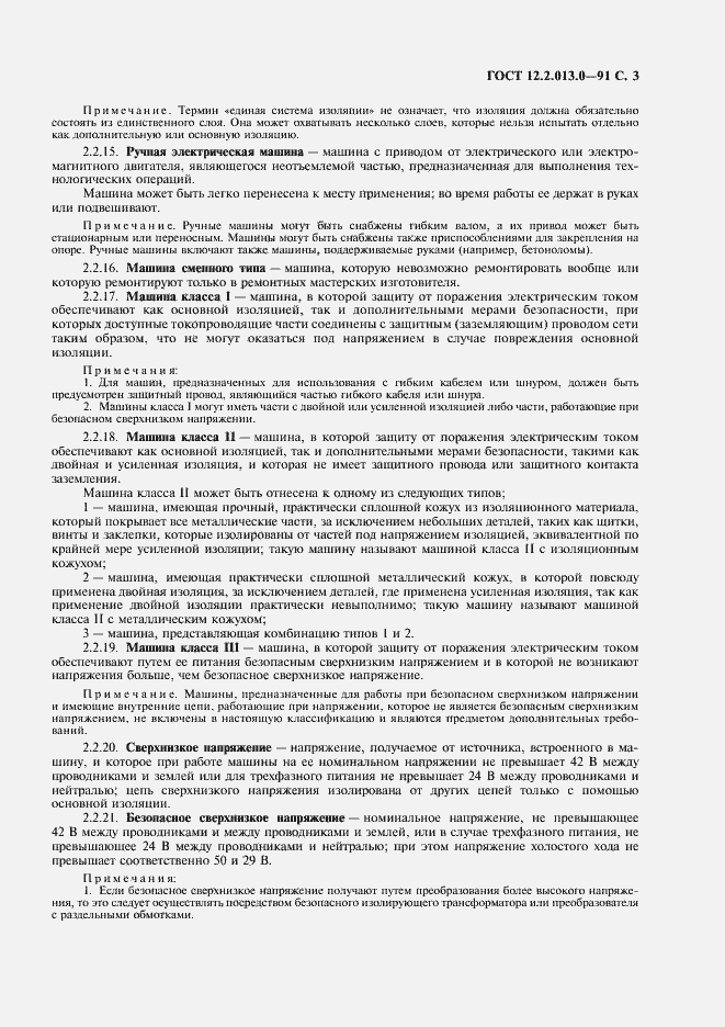 Страница 4 ГОСТ 12.2.013.0-91