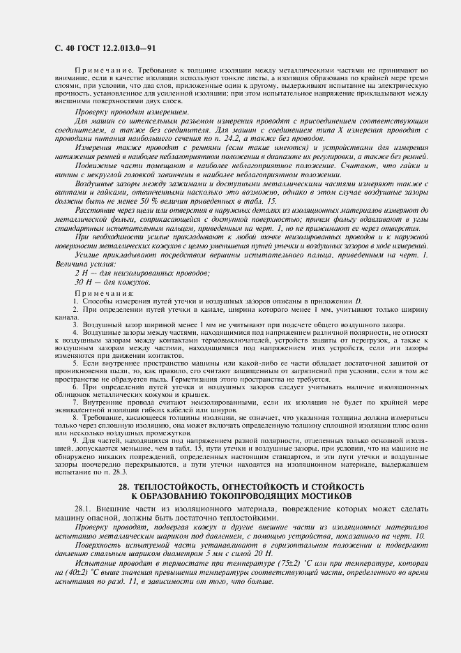 Страница 41 ГОСТ 12.2.013.0-91