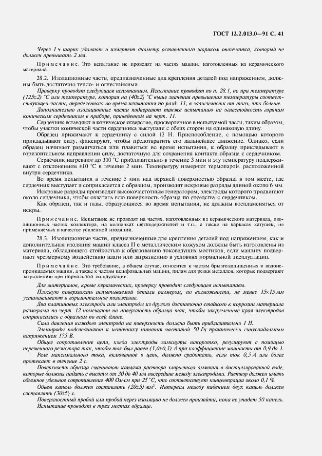 Страница 42 ГОСТ 12.2.013.0-91