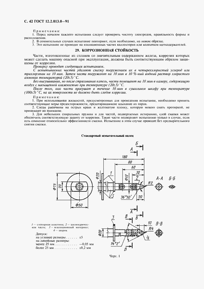 Страница 43 ГОСТ 12.2.013.0-91