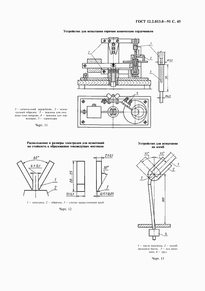 Страница 46 ГОСТ 12.2.013.0-91
