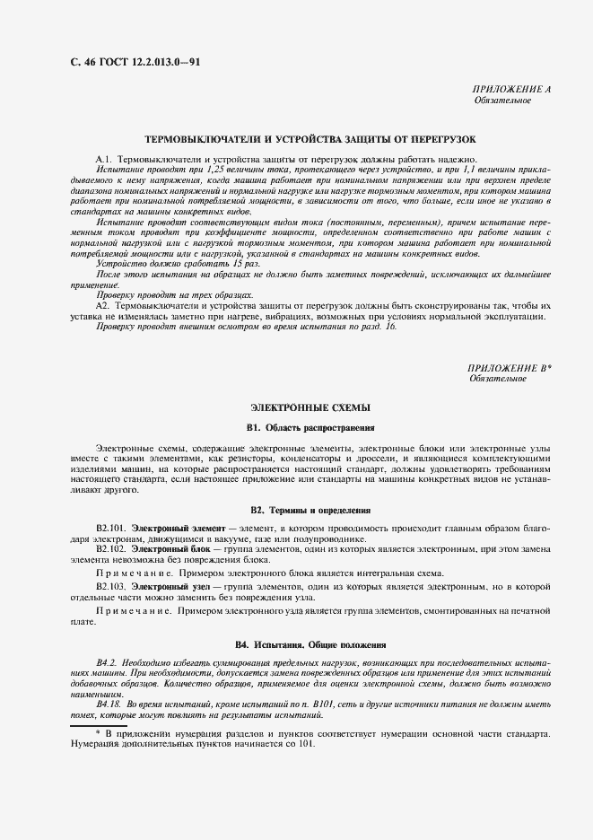 Страница 47 ГОСТ 12.2.013.0-91