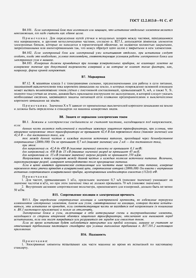 Страница 48 ГОСТ 12.2.013.0-91