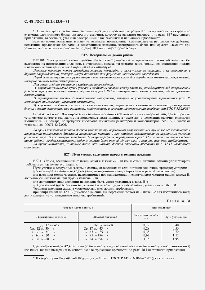 Страница 49 ГОСТ 12.2.013.0-91