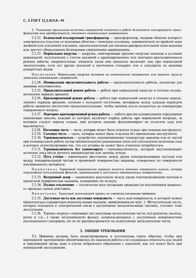 Страница 5 ГОСТ 12.2.013.0-91