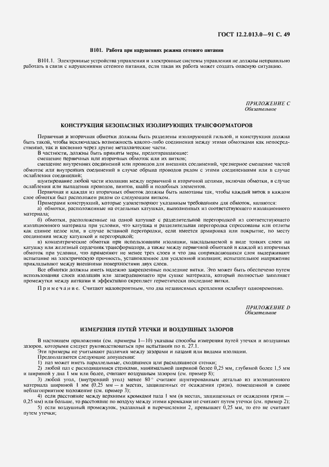 Страница 50 ГОСТ 12.2.013.0-91