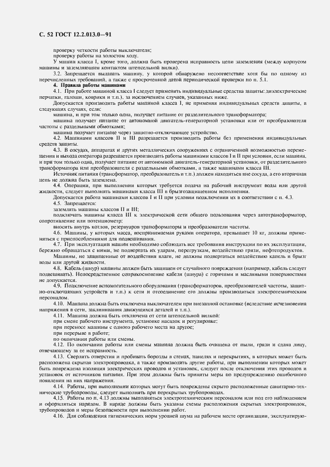 Страница 53 ГОСТ 12.2.013.0-91