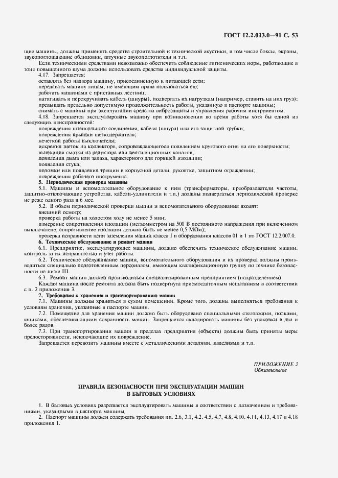 Страница 54 ГОСТ 12.2.013.0-91