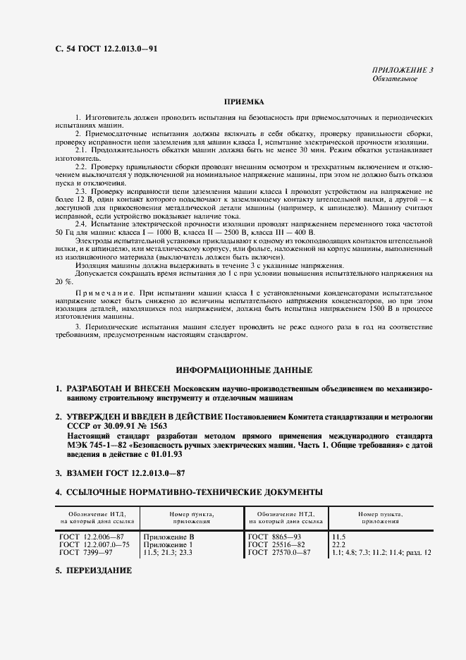 Страница 55 ГОСТ 12.2.013.0-91