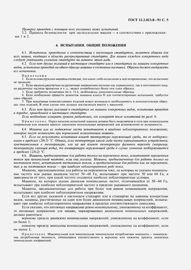 Страница 6 ГОСТ 12.2.013.0-91