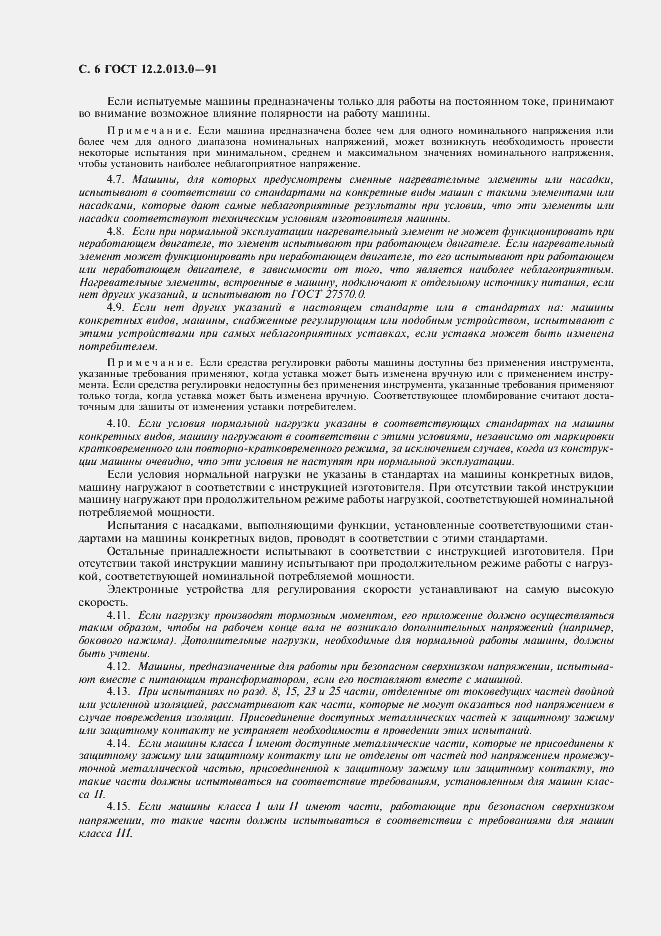 Страница 7 ГОСТ 12.2.013.0-91