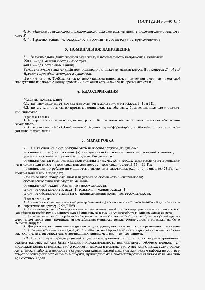 Страница 8 ГОСТ 12.2.013.0-91