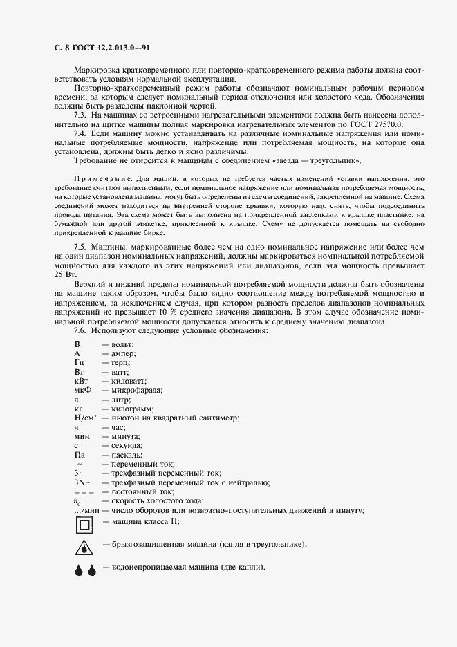 Страница 9 ГОСТ 12.2.013.0-91