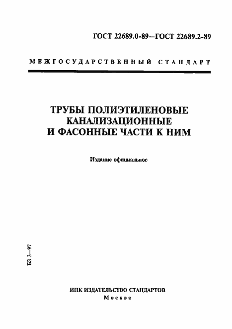 Страница 1 ГОСТ 22689.0-89
