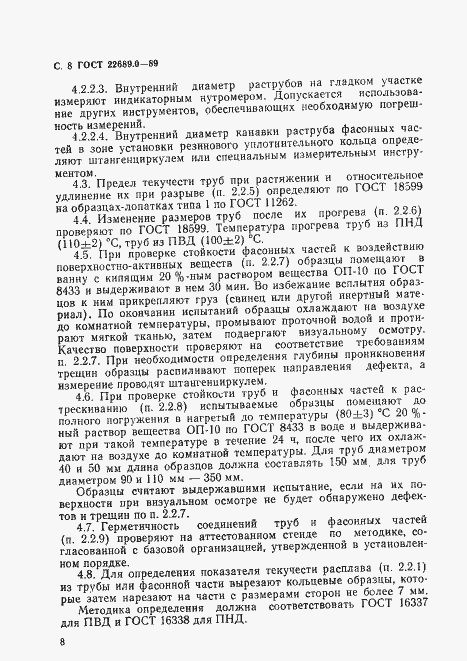 Страница 10 ГОСТ 22689.0-89