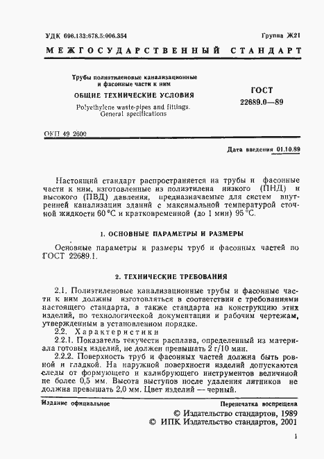 Страница 3 ГОСТ 22689.0-89