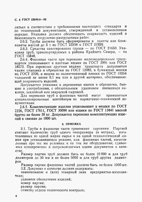 Страница 6 ГОСТ 22689.0-89