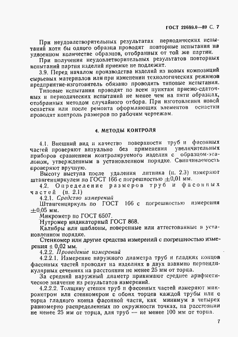 Страница 9 ГОСТ 22689.0-89