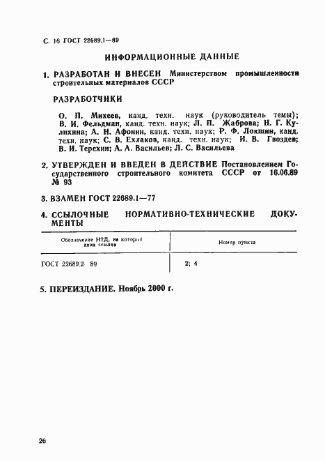 Страница 17 ГОСТ 22689.1-89