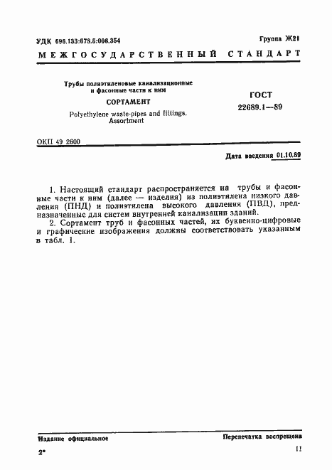 Страница 2 ГОСТ 22689.1-89