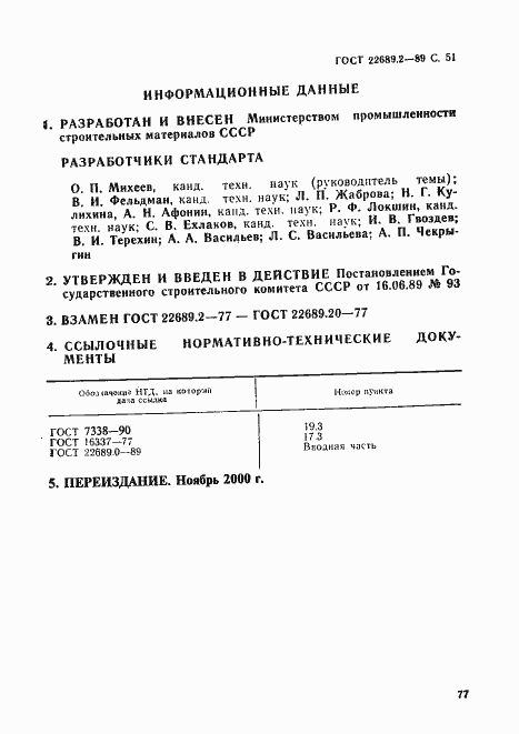 Страница 52 ГОСТ 22689.2-89