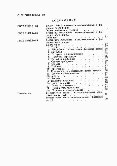 Страница 53 ГОСТ 22689.2-89