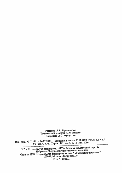 Страница 54 ГОСТ 22689.2-89