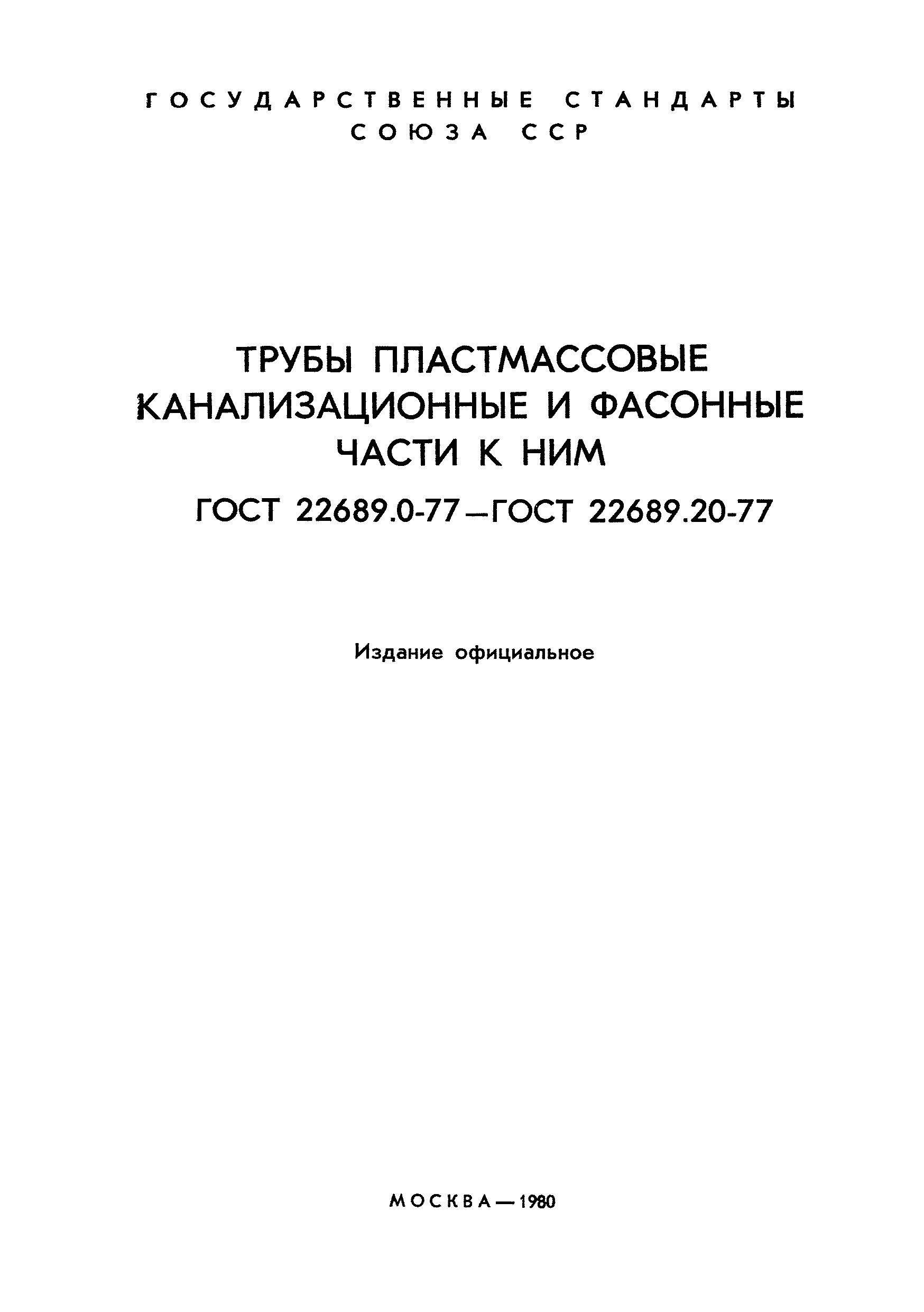 Страница 1 ГОСТ 22689.3-77