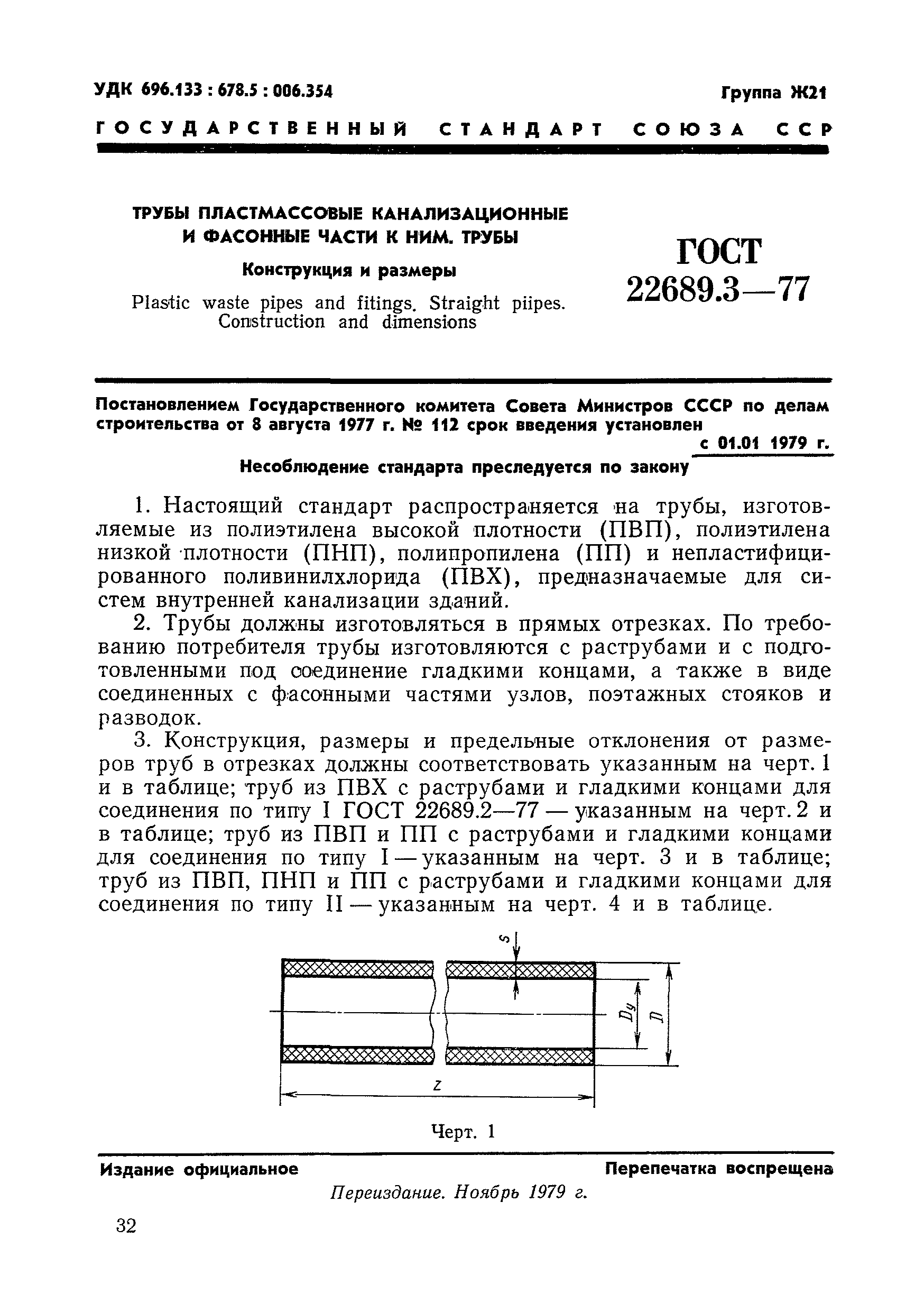 Страница 3 ГОСТ 22689.3-77