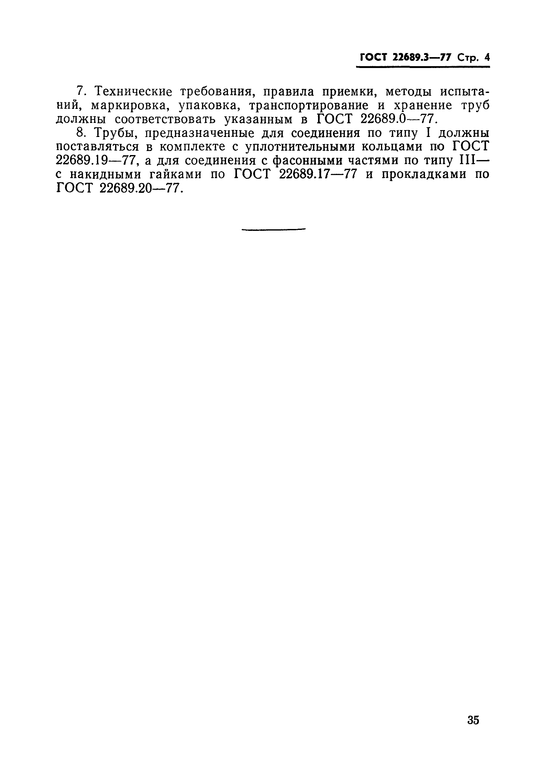 Страница 6 ГОСТ 22689.3-77