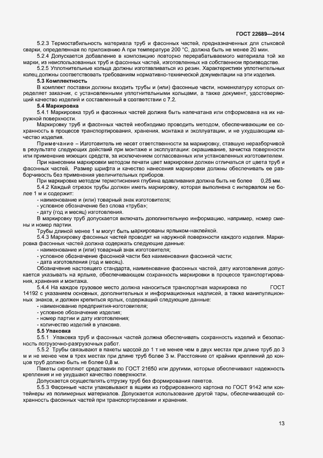 Страница 15 ГОСТ 22689-2014