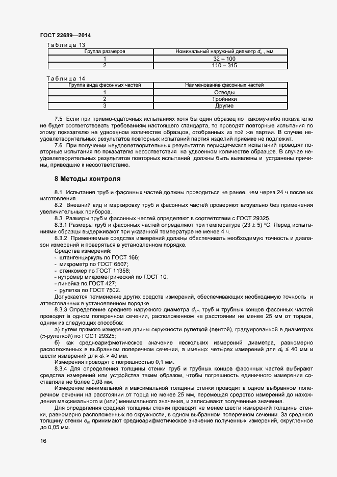 Страница 18 ГОСТ 22689-2014