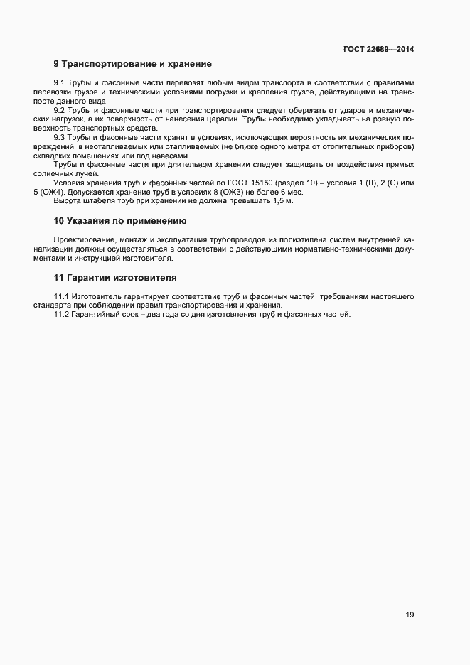 Страница 21 ГОСТ 22689-2014