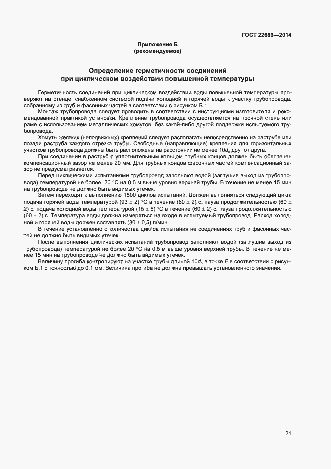 Страница 23 ГОСТ 22689-2014