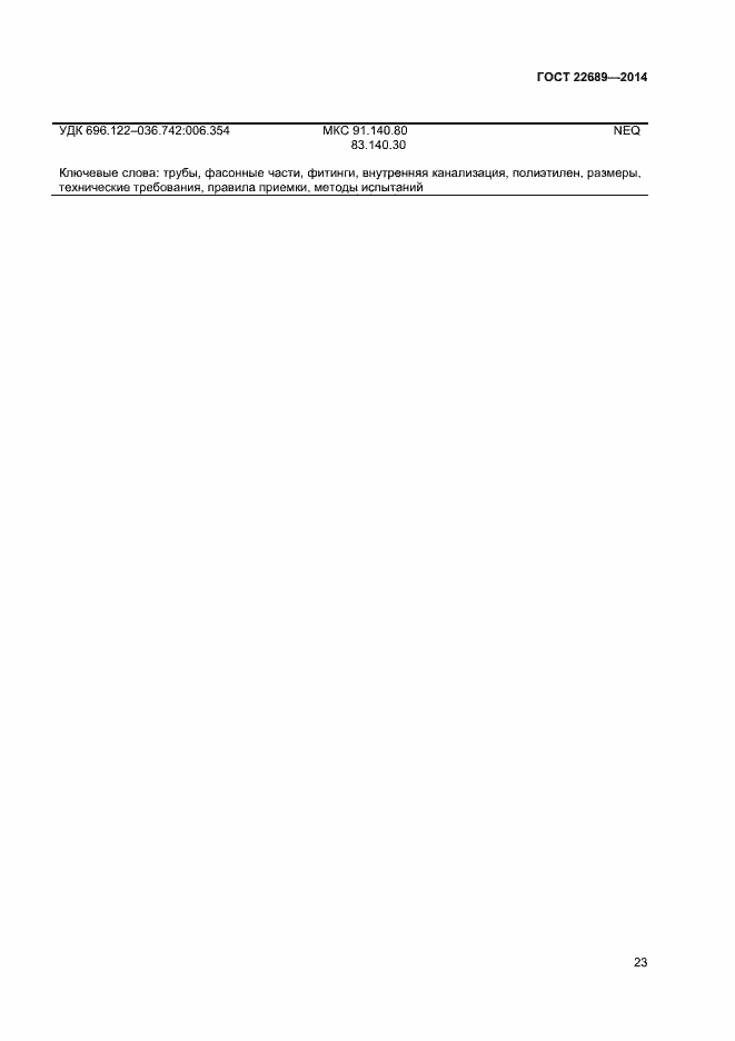 Страница 25 ГОСТ 22689-2014