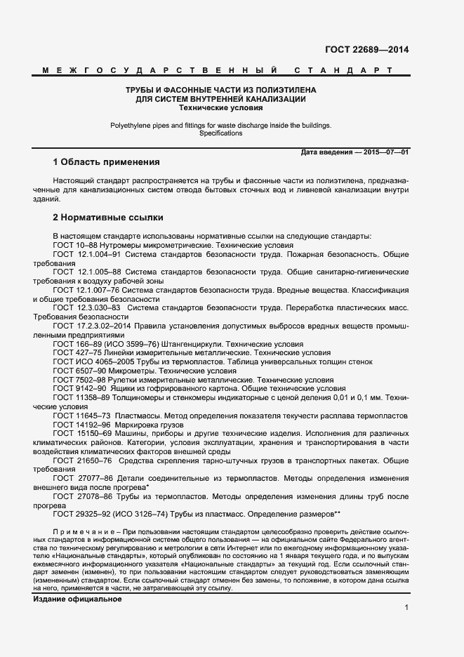 Страница 3 ГОСТ 22689-2014