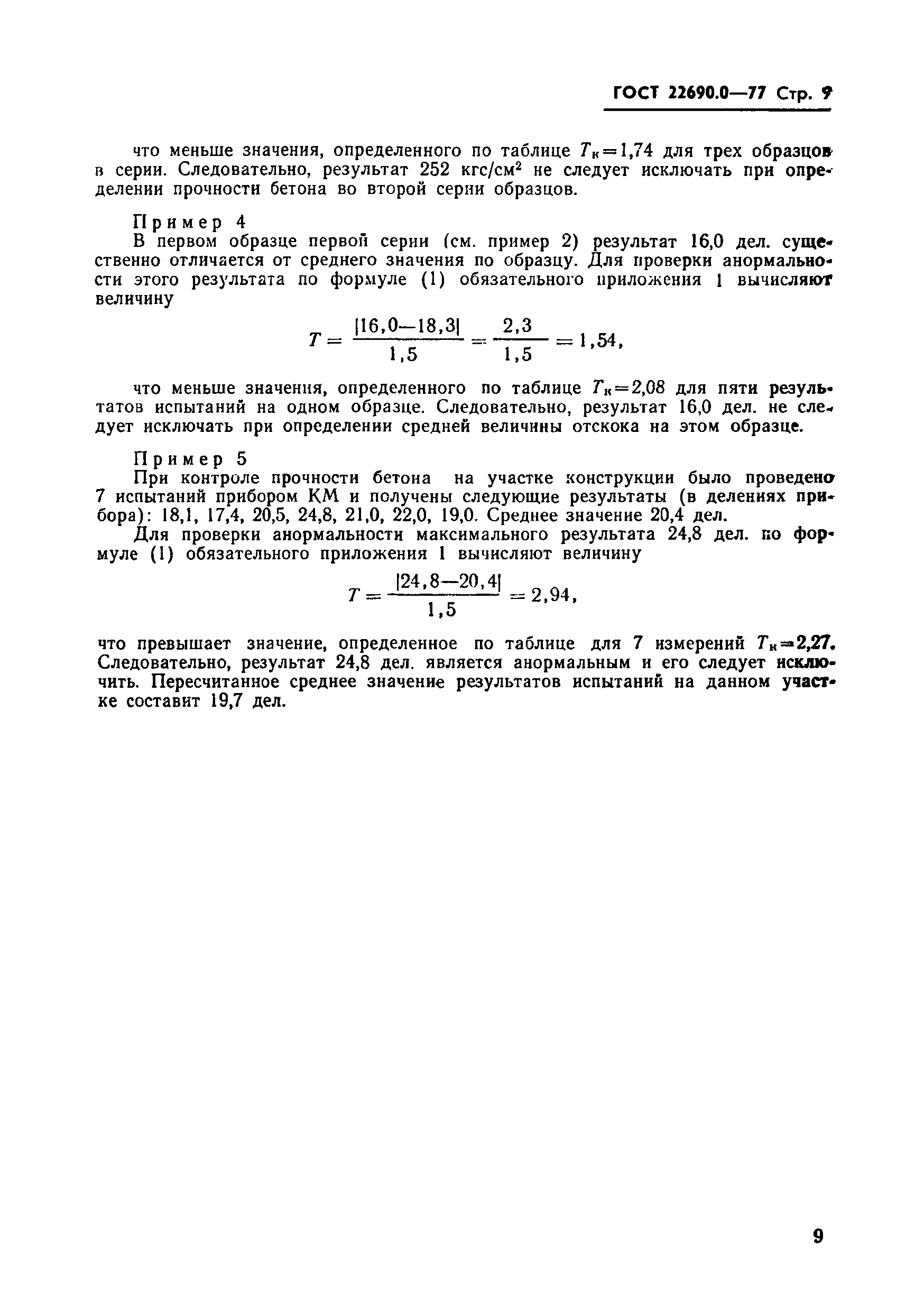 Страница 10 ГОСТ 22690.0-77