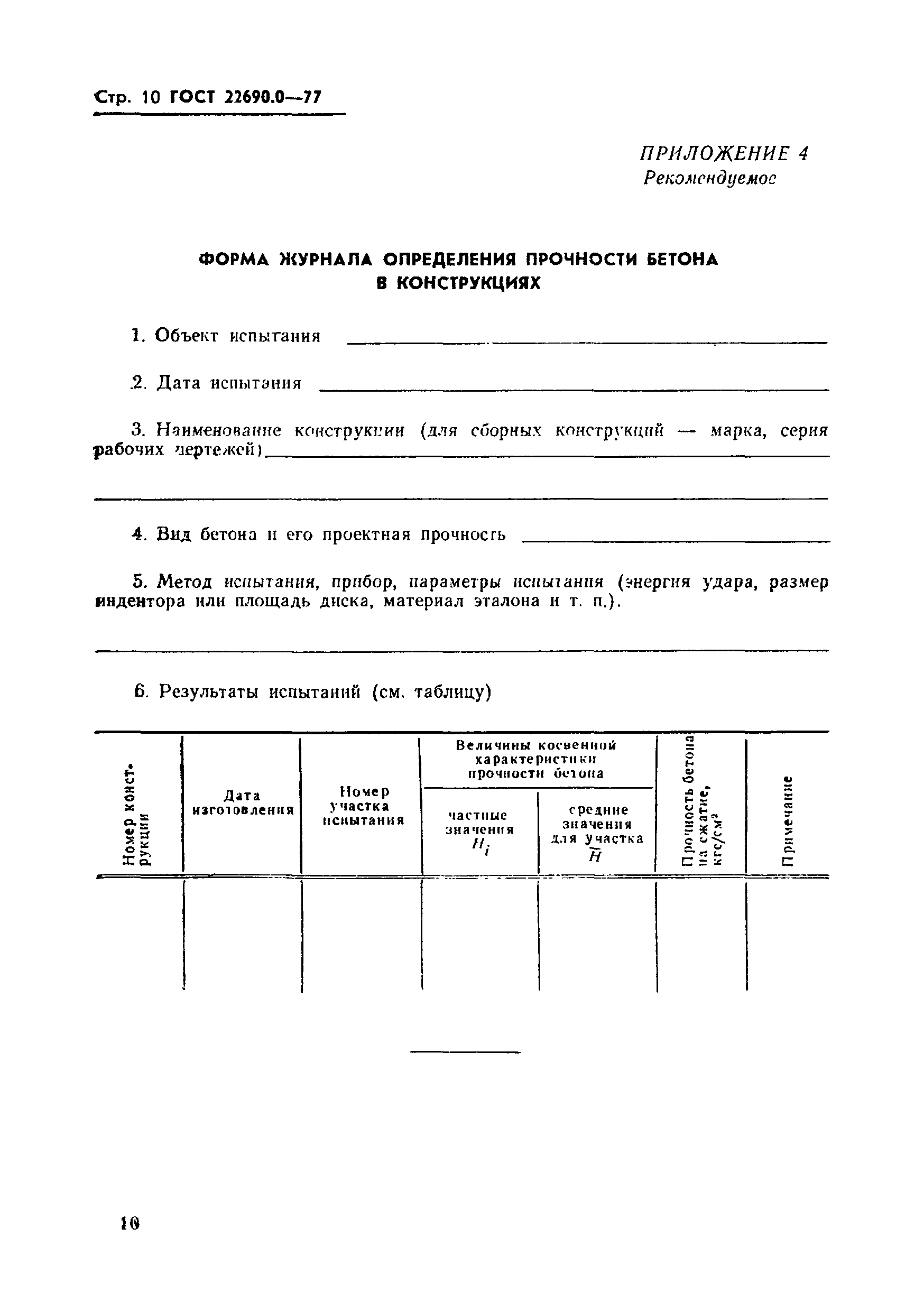 Страница 11 ГОСТ 22690.0-77