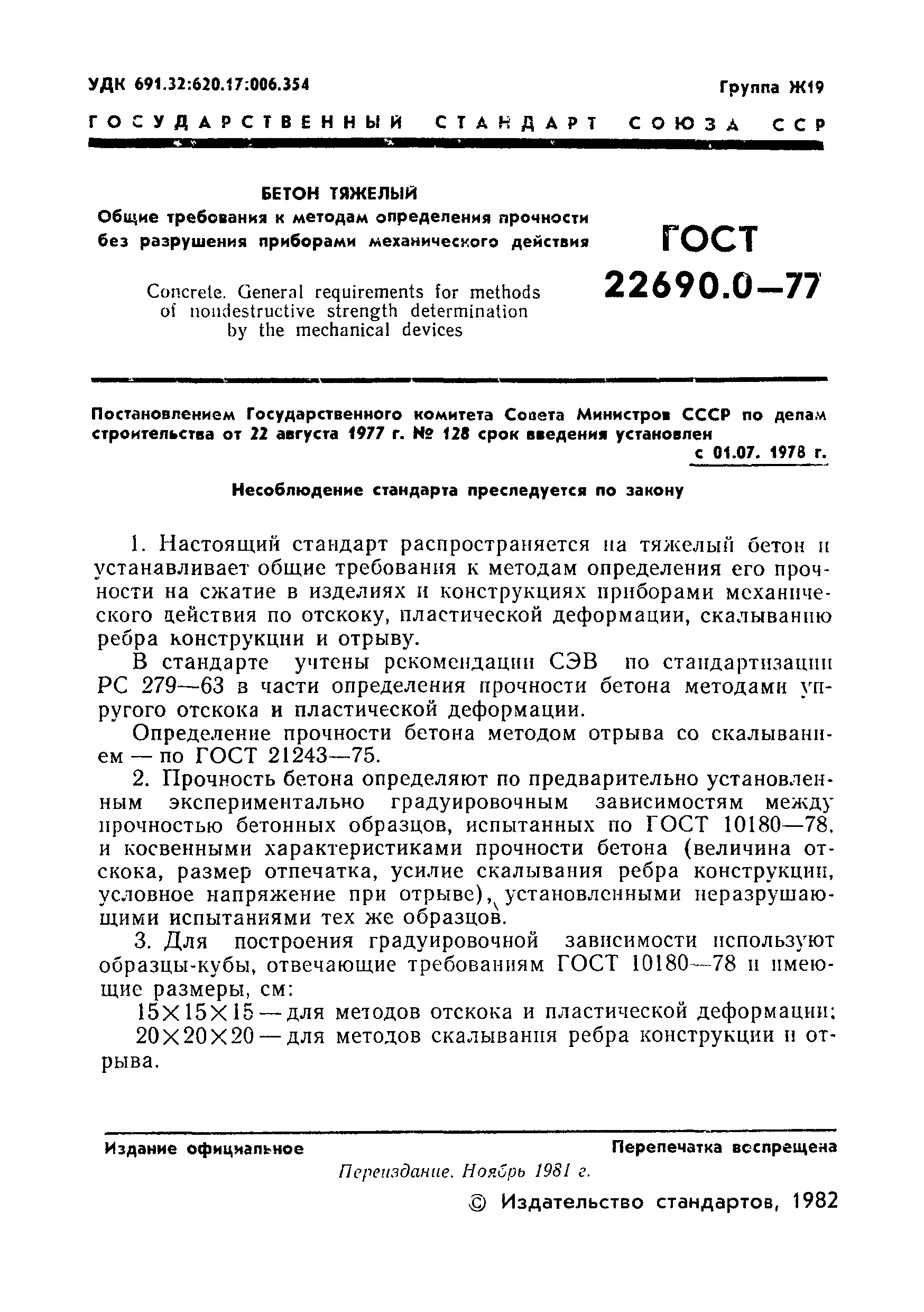 Страница 2 ГОСТ 22690.0-77
