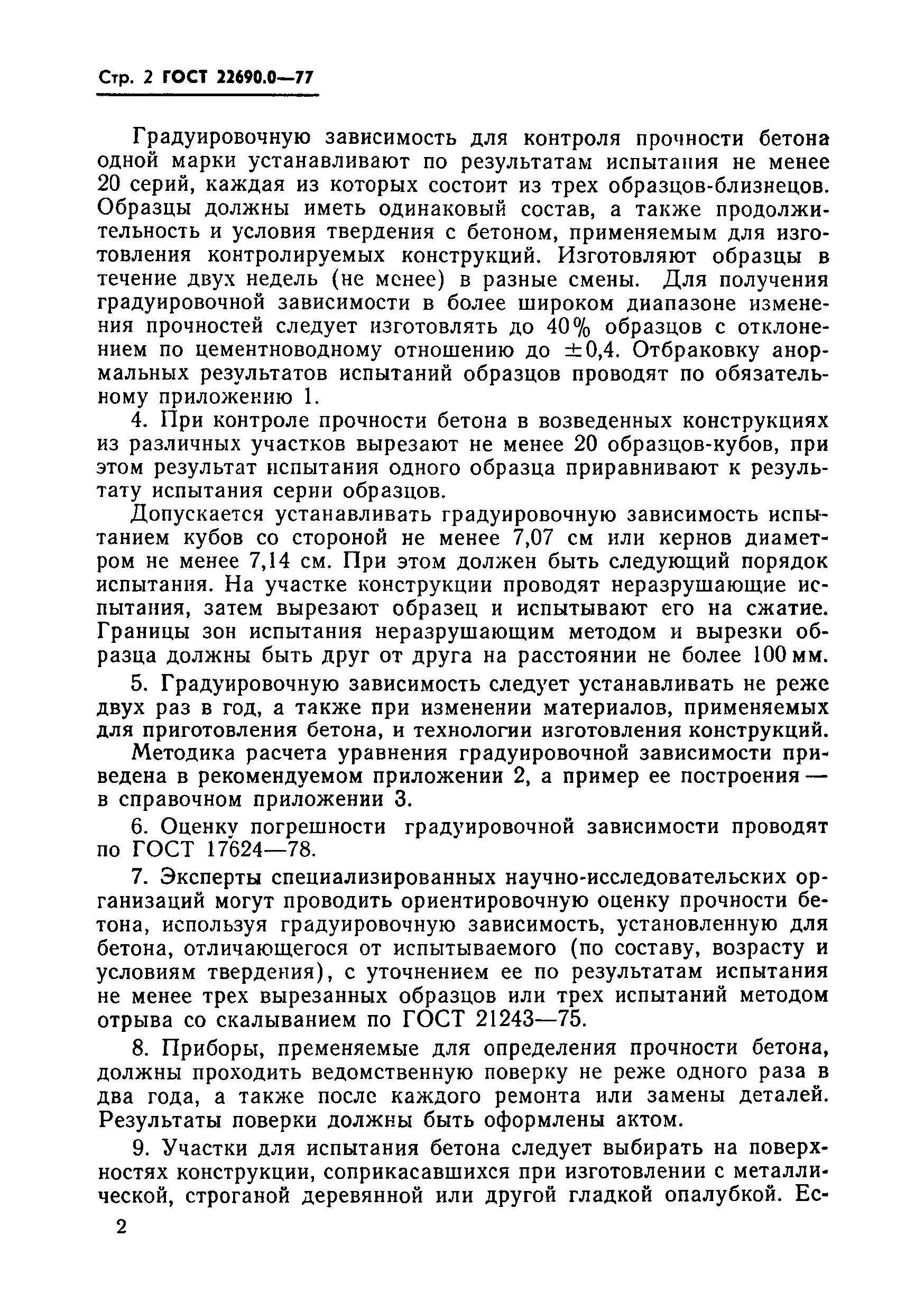 Страница 3 ГОСТ 22690.0-77